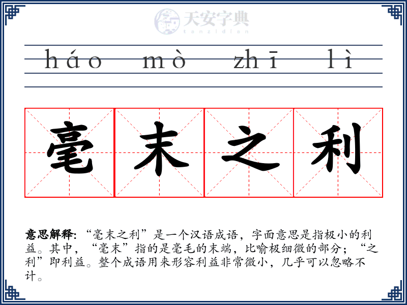 毫末之利