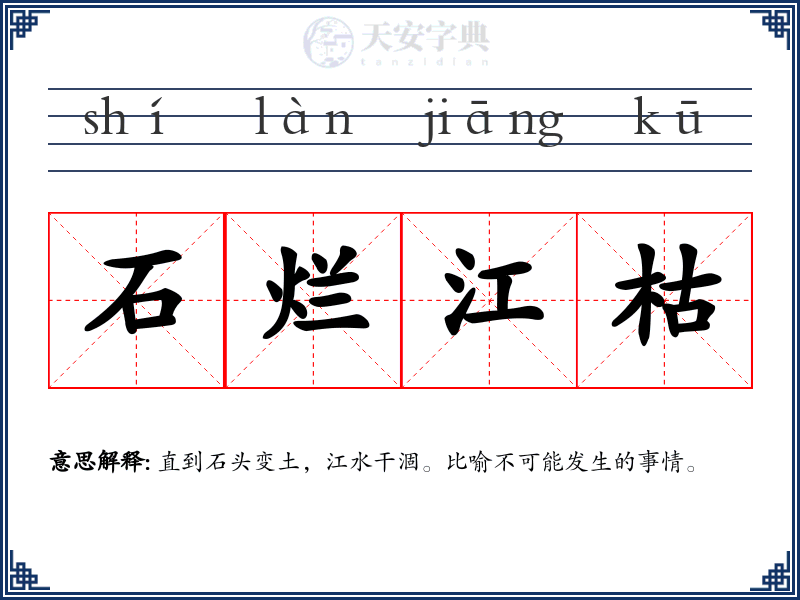 石烂江枯