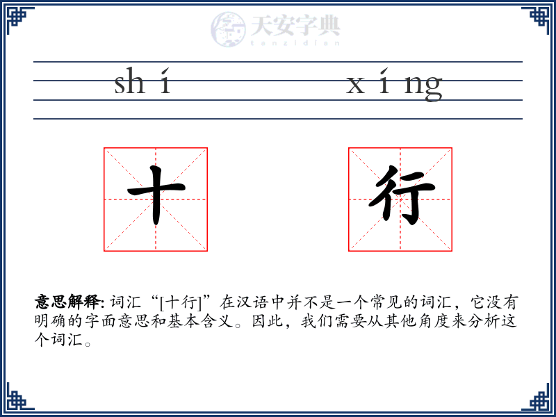 十行