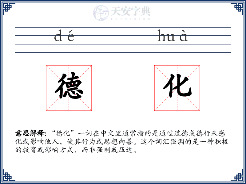 德化