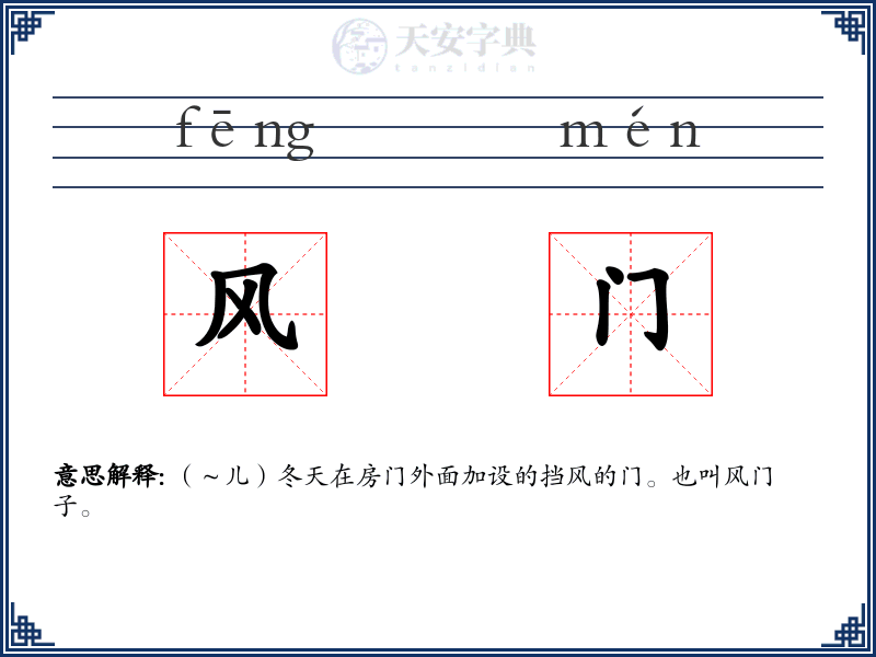 风门