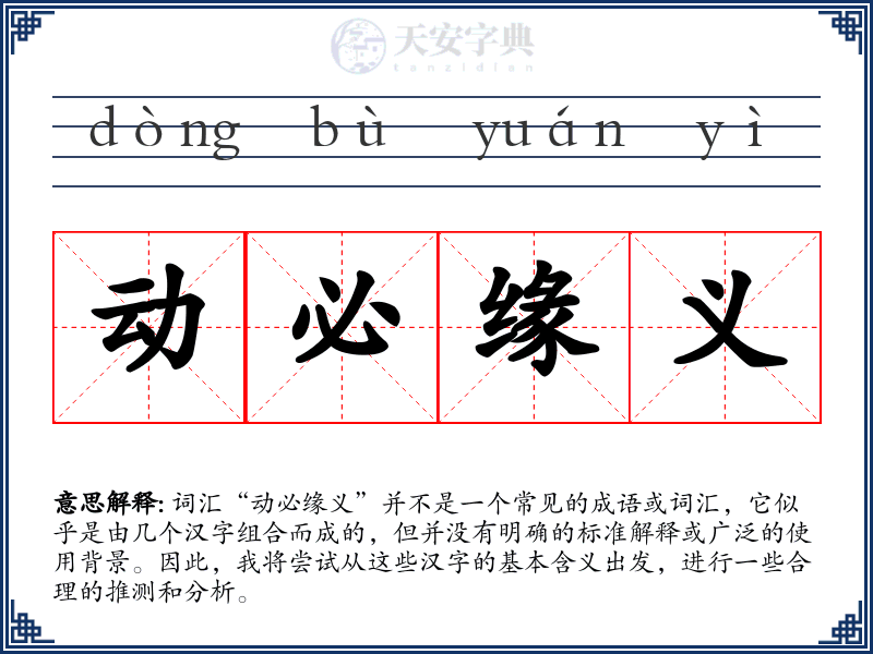 动必缘义