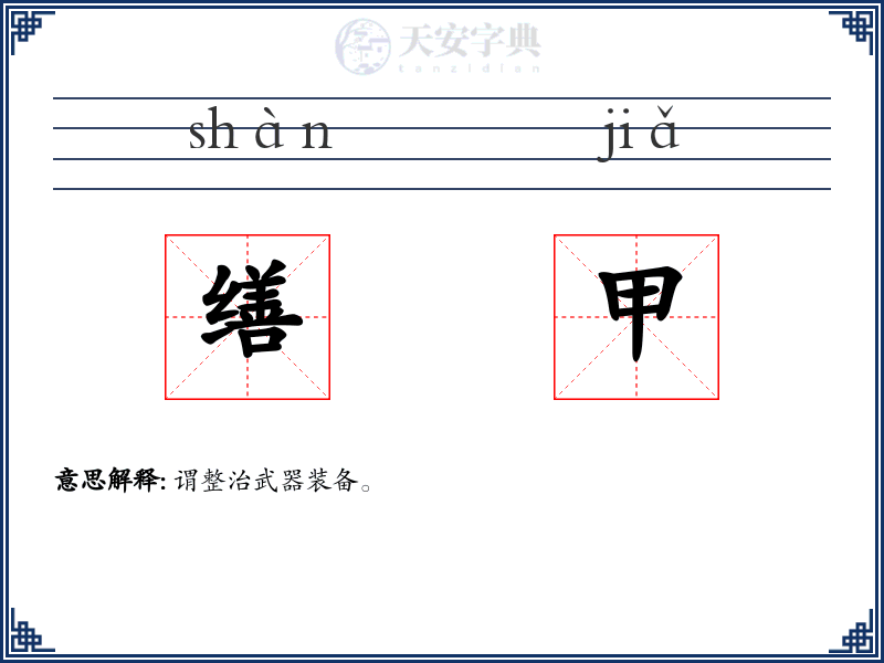 缮甲