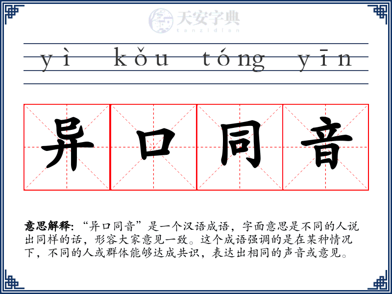 异口同音
