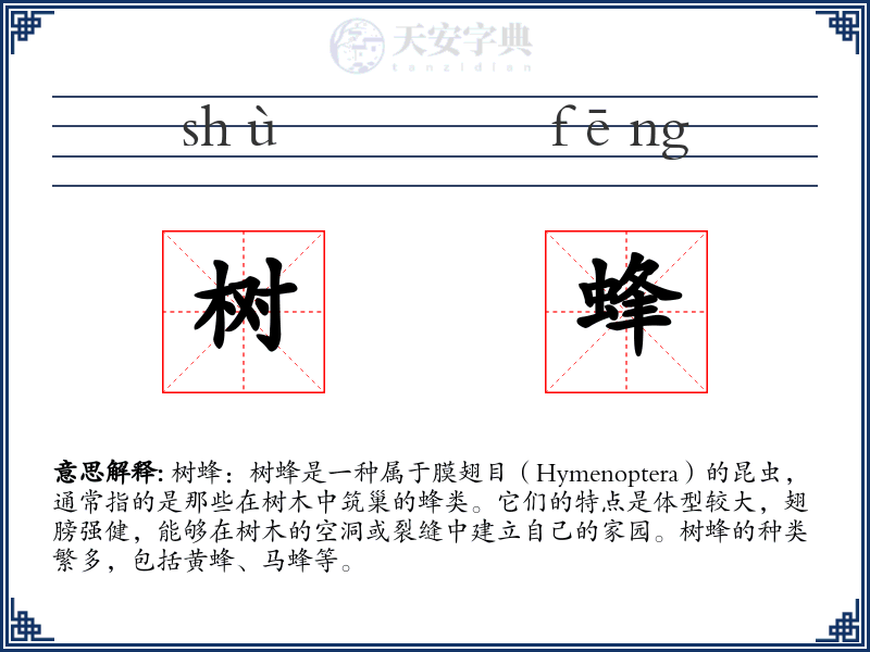 树蜂