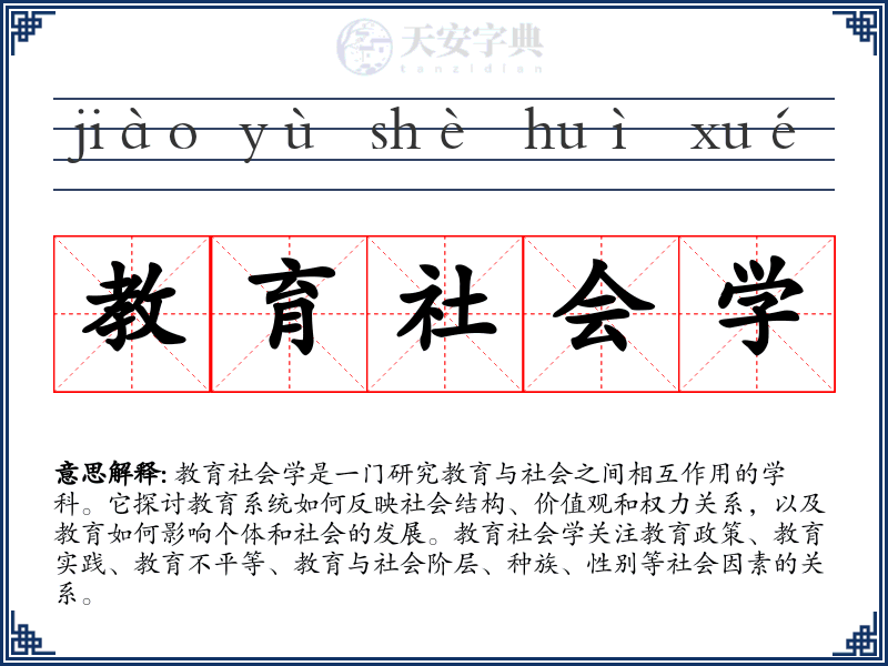 教育社会学