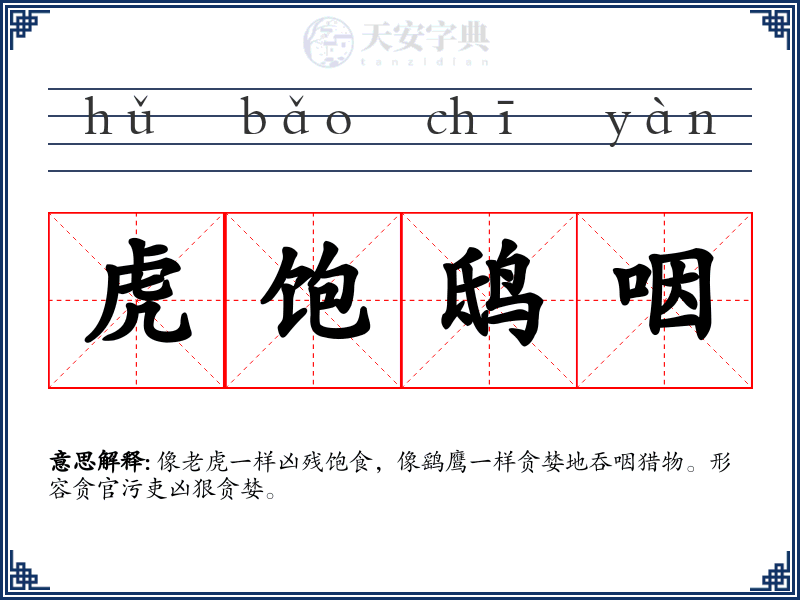 虎饱鸱咽