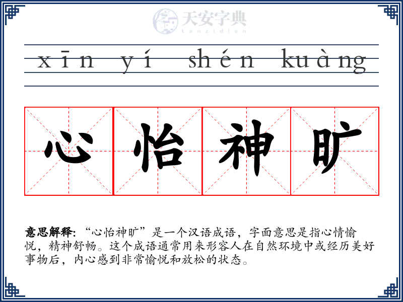 心怡神旷