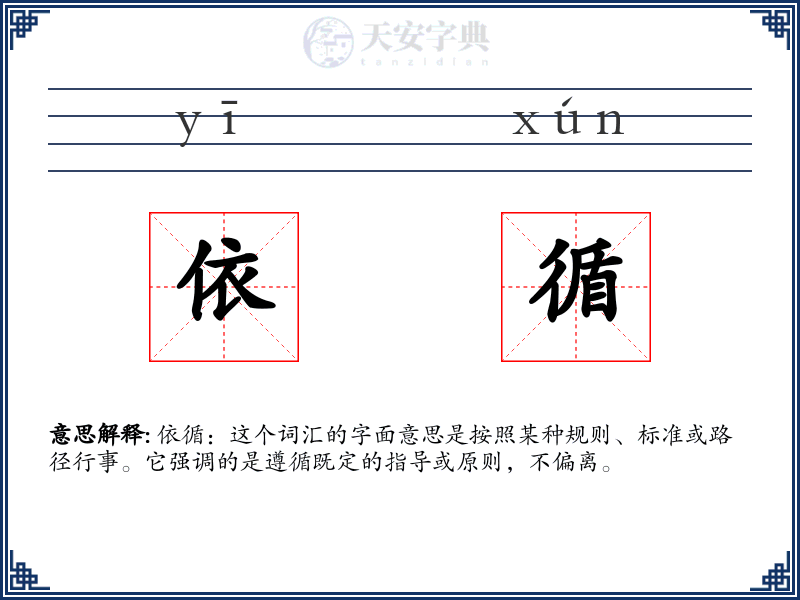 依循