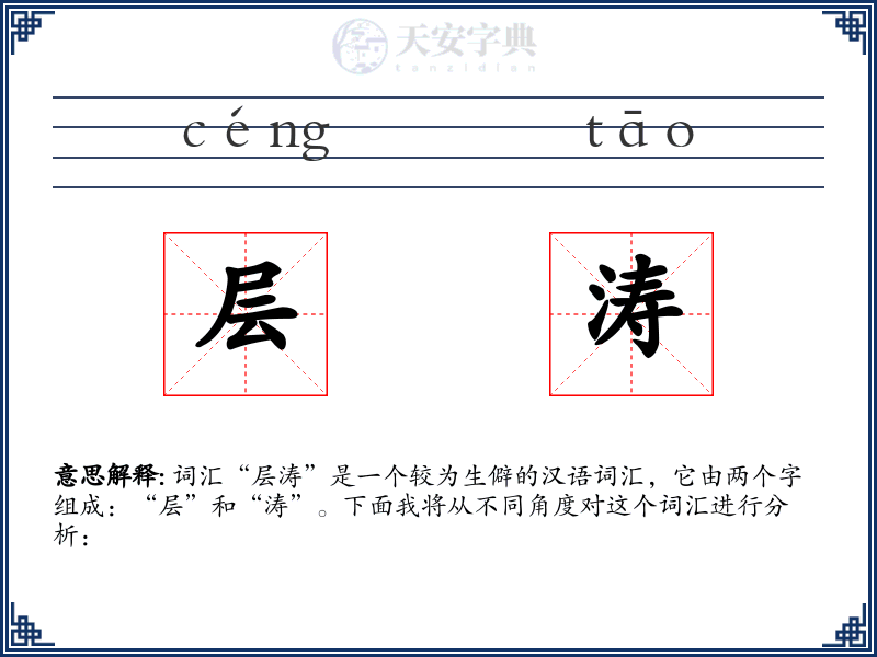 层涛