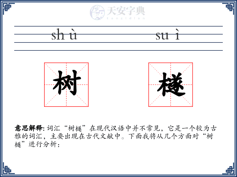 树檖