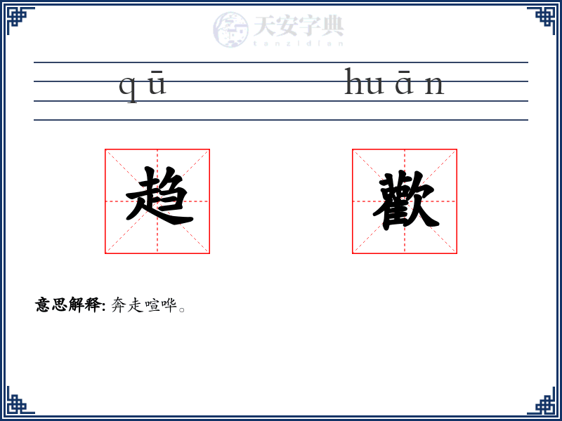 趋歡