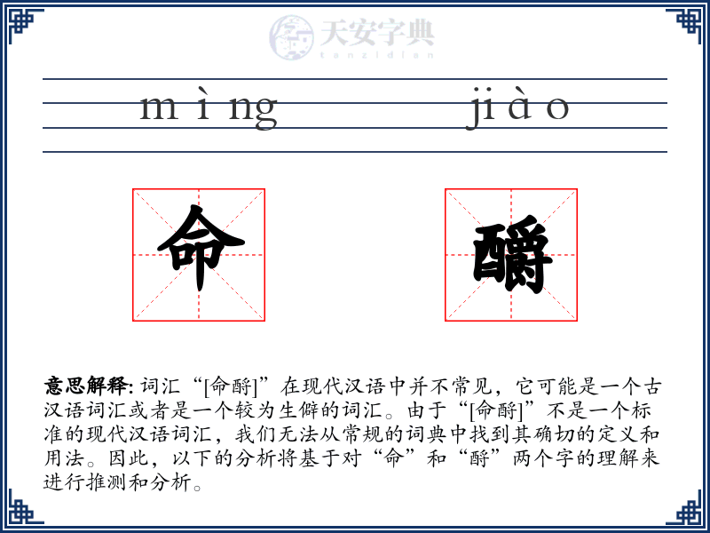 命釂