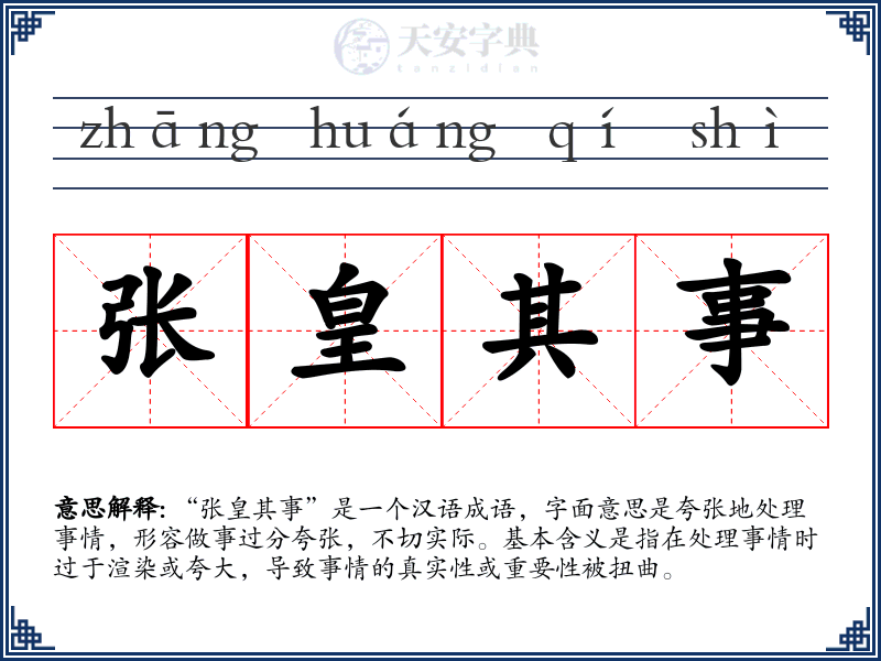 张皇其事