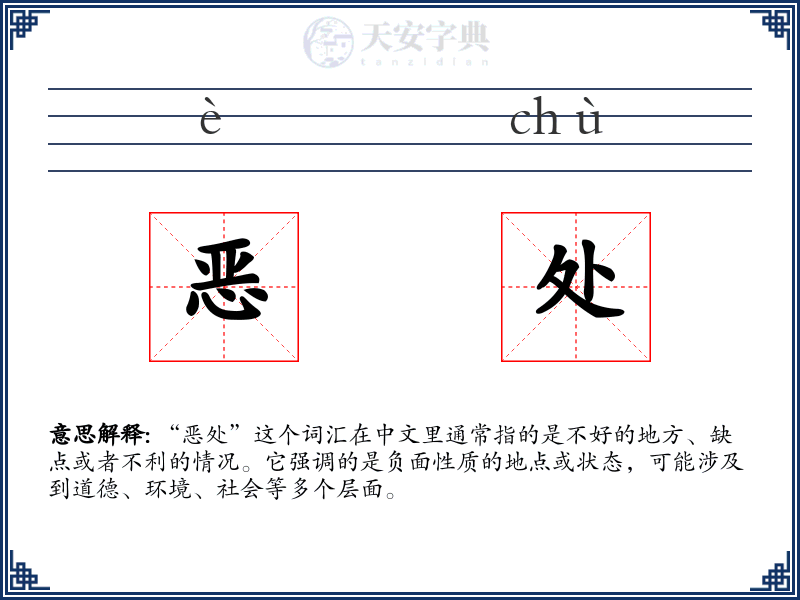 恶处