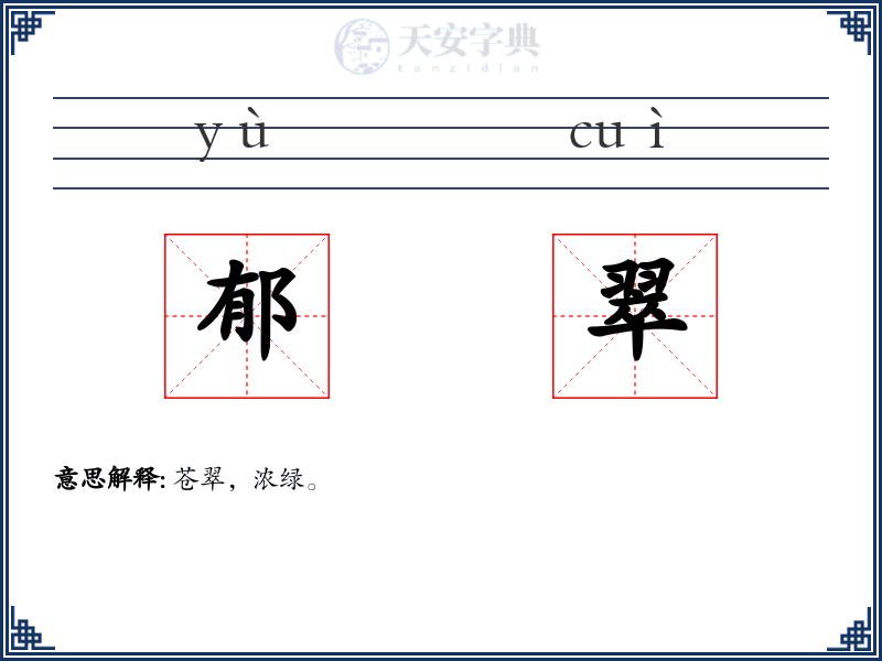 郁翠