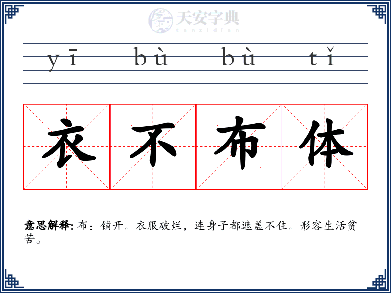 衣不布体