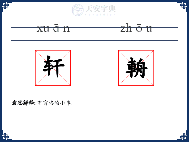 轩輈