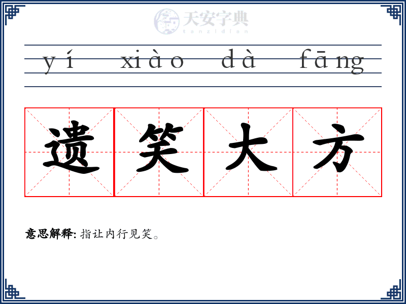遗笑大方
