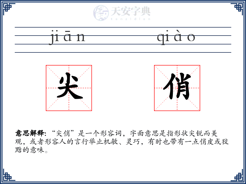 尖俏