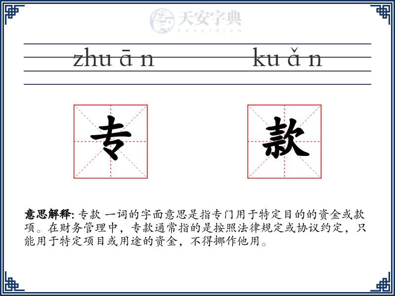 专款