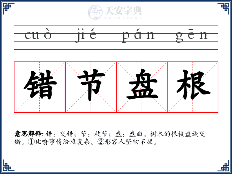 错节盘根