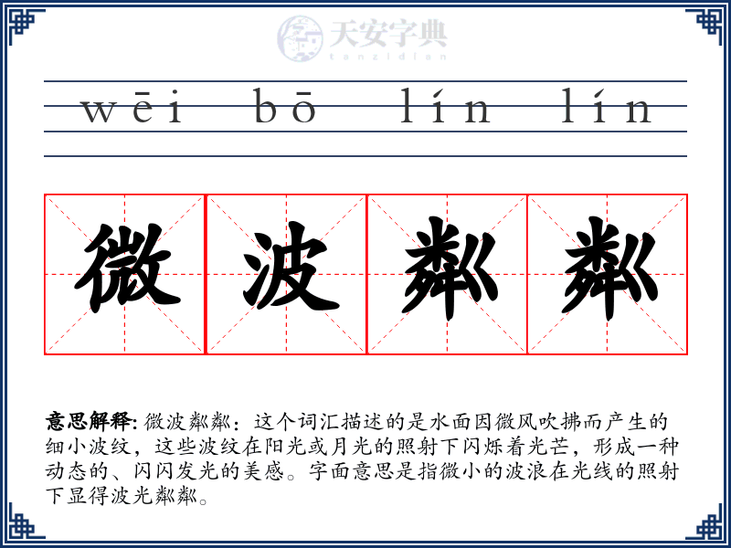 微波粼粼