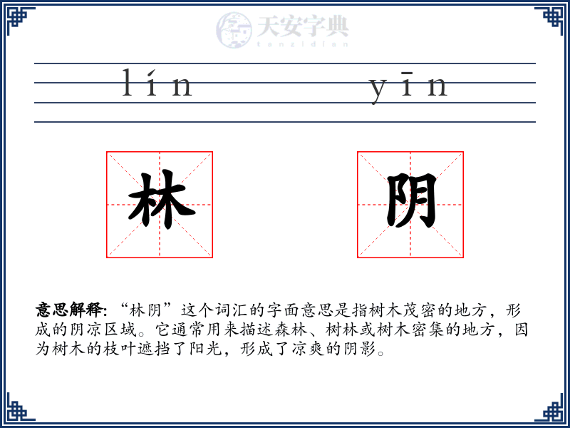 林阴