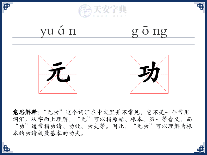 元功