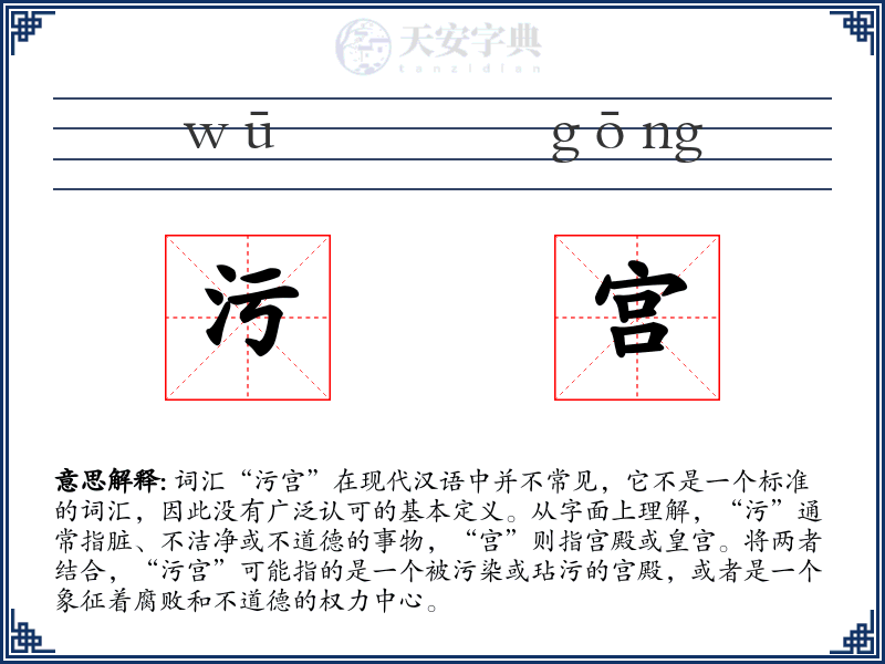 污宫
