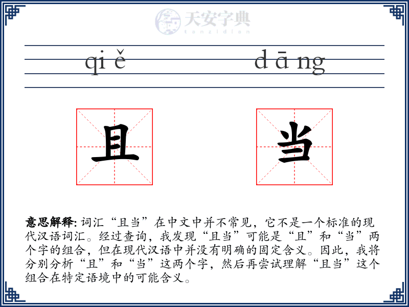 且当