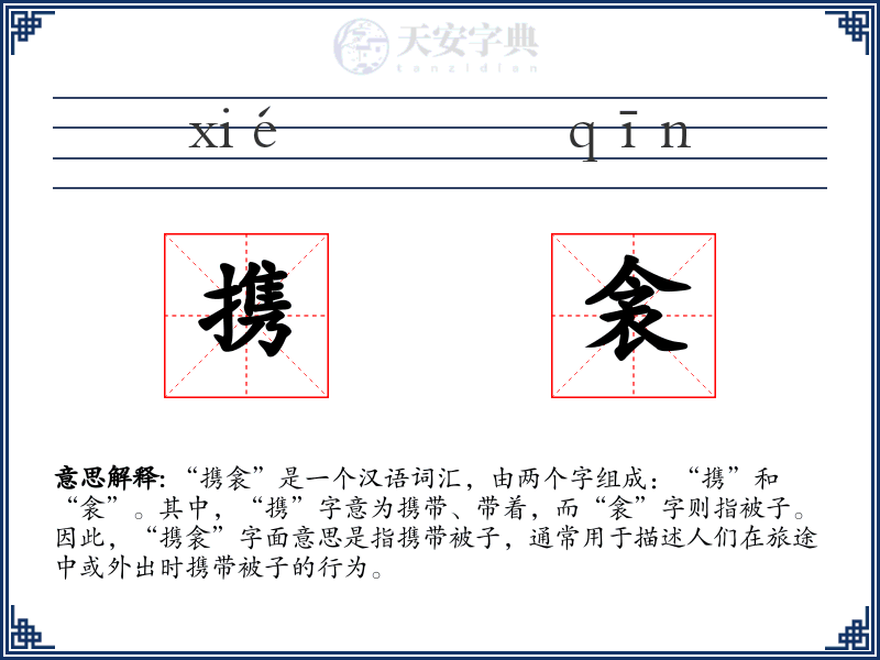 携衾