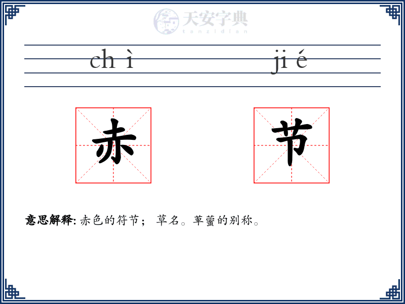 赤节