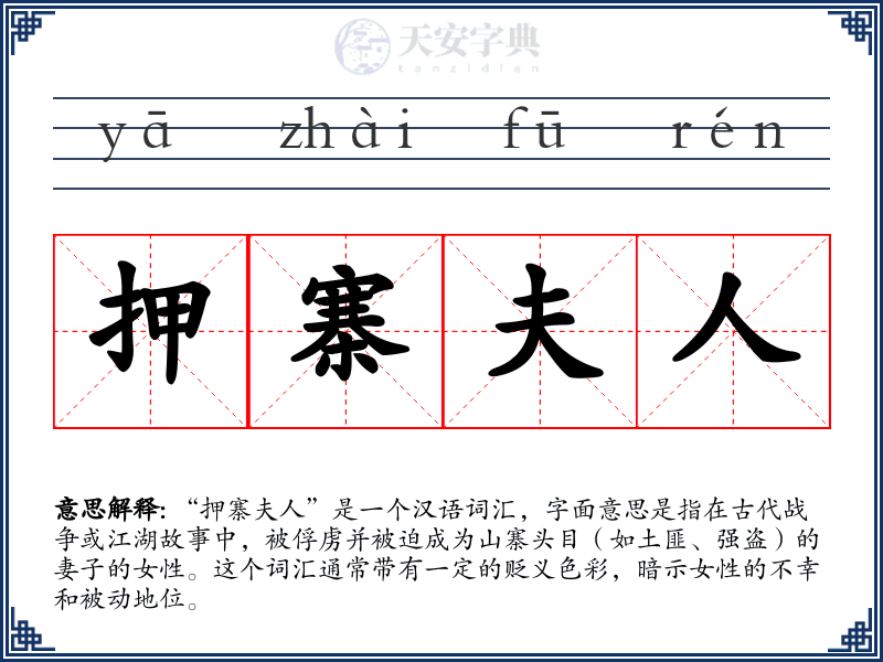 押寨夫人