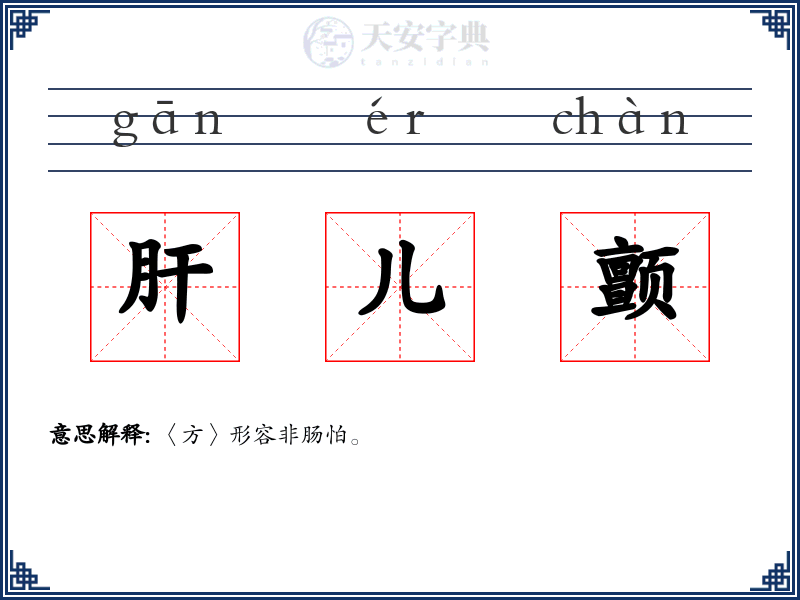 肝儿颤