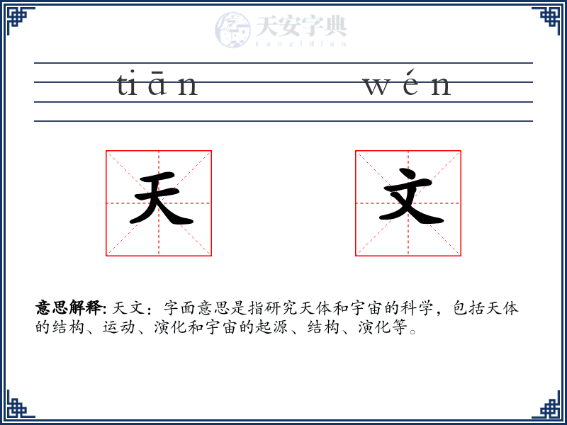 天文