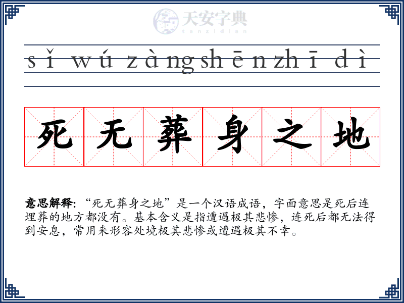 死无葬身之地