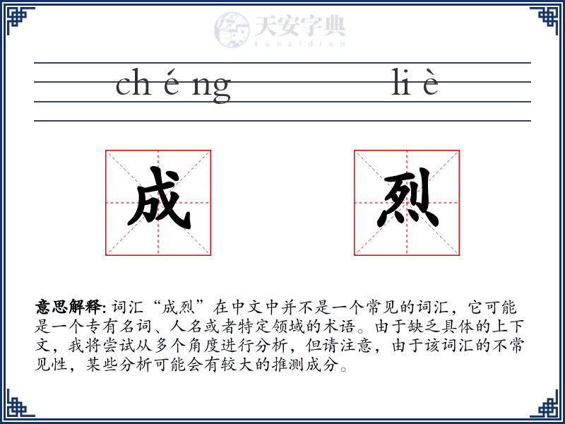 成烈