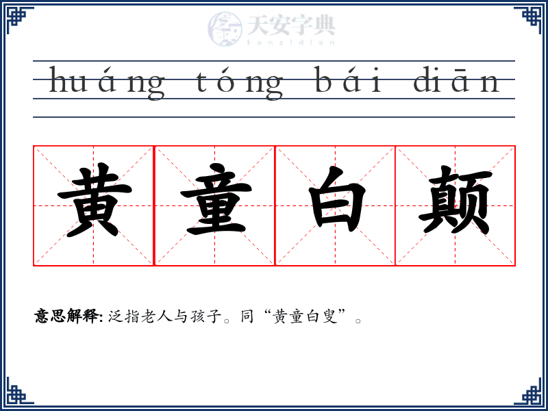 黄童白颠