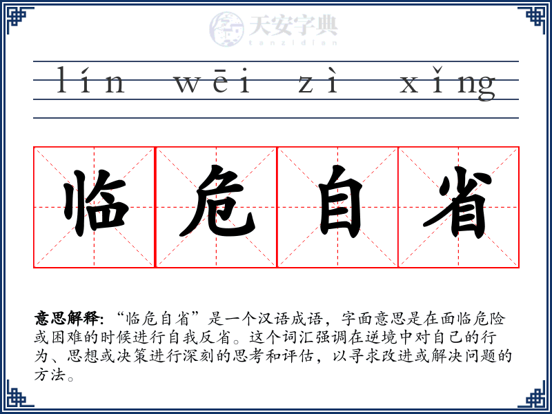 临危自省
