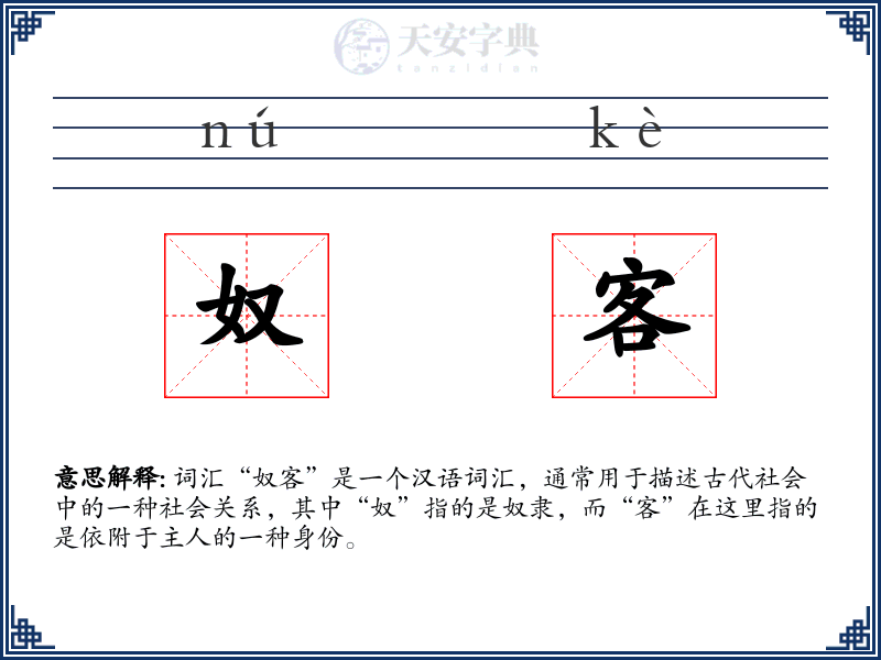 奴客
