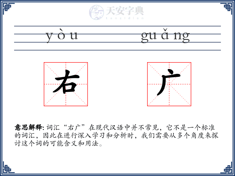 右广