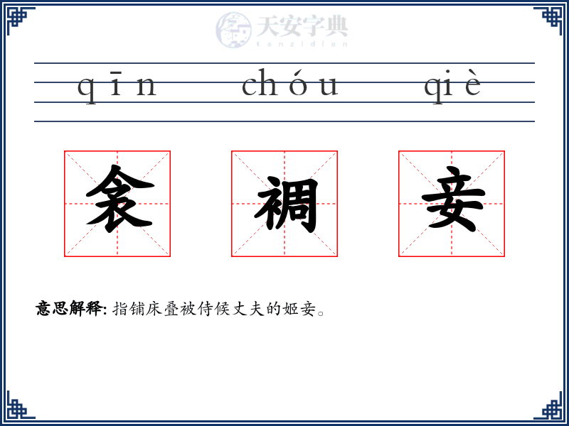 衾裯妾