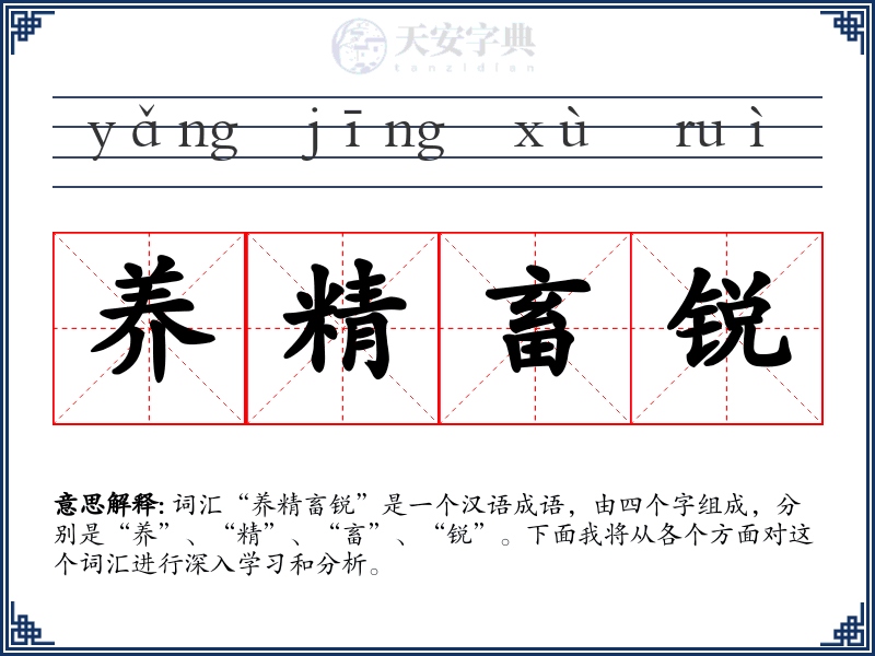 养精畜锐