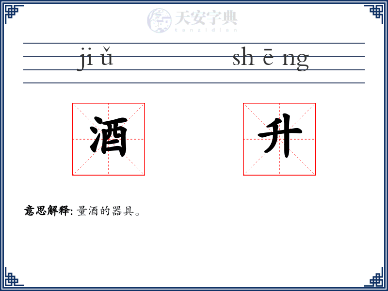 酒升
