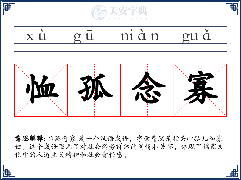 恤孤念寡