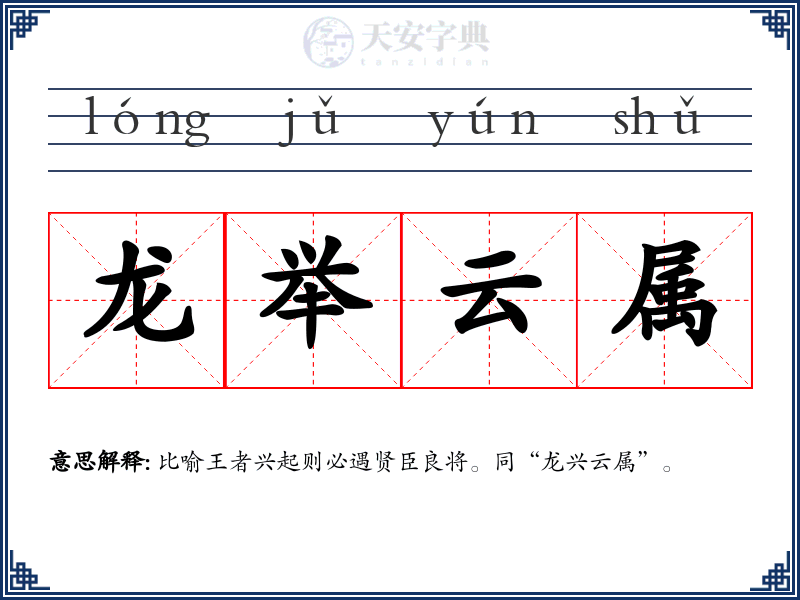 龙举云属