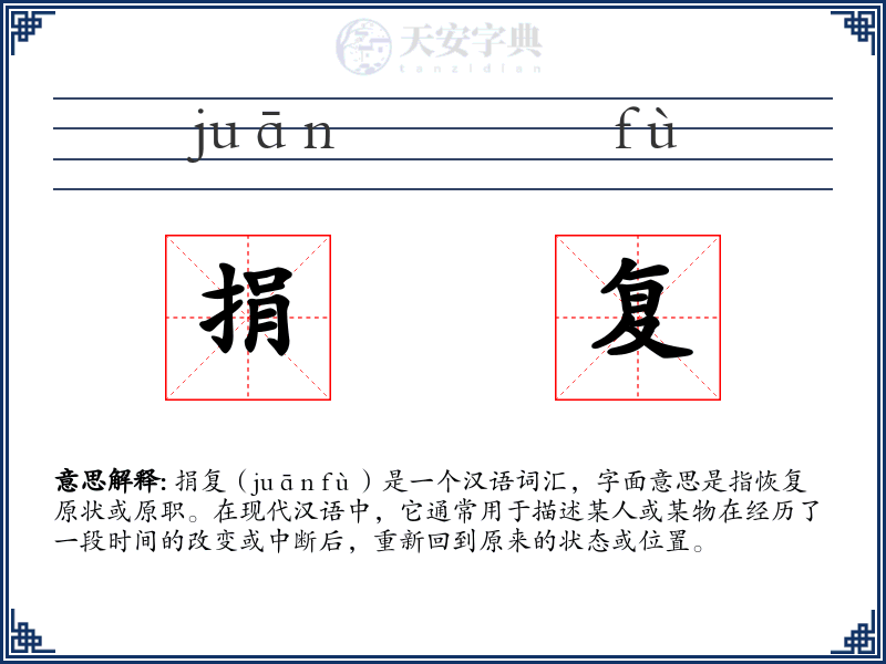 捐复