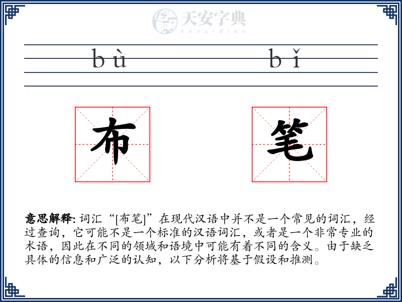 布笔
