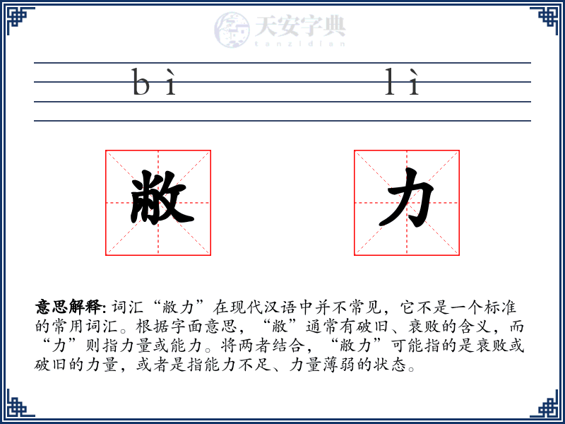敝力